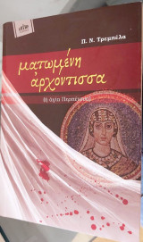 Ματωμένη αρχόντισσα