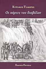 Οι πόρτες του διαβόλου