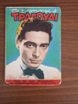 Το Ελληνικό Τραγούδι, Αρ. 83. Απρίλιος 1952
