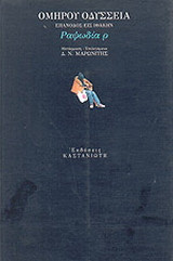Οδύσσεια. Επάνοδος εις Ιθάκην: Ραψωδία ρ