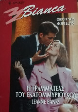 Η γραμματέας του εκατομμυριούχου Άρλεκιν Bianca No 619