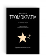 Τρομοκρατία