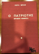 Ο πατριώτης