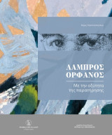 Λάμπρος Ορφανός: Με την οξύτητα της παρατήρησης