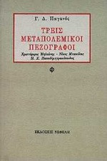 Τρεις μεταπολεμικοί πεζογράφοι