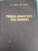 Γνωμικά, Αποφθέγματα, Ρητά, Παροιμίες