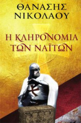 Η κληρονομιά των ναϊτών