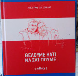 Θέλουμε κάτι να σας πούμε