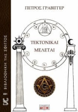 Τεκτονικαί μελέται