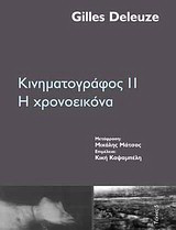 Κινηματογράφος ΙΙ: Η χρονοεικόνα