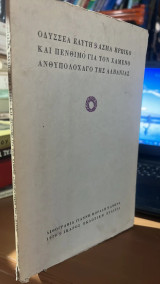 Οδυσσεα ελυτη ασμα ηρωικο και πενθιμο για τον χαμενο ανθυπολοχαγο της αλβανιας