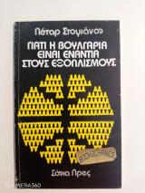 Γιατί η Βουλγαρία είναι ενάντια στους εξοπλισμούς