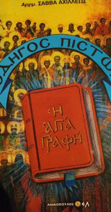 Οδηγός πιστών
