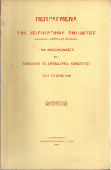 Πεπραγμένα του χειρουργικού τμήματος του Νοσοκομείου της Ελληνικής εν Αλεξανδρεία Κοινότητος κατά το έτος 1916