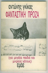 Φανταστική Πρόζα