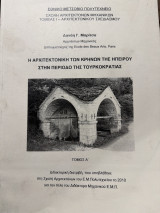 Η αρχιτεκτονική των κρηνών της Ηπείρου στην περίοδο της Τουρκοκρατίας (Τόμος Α)
