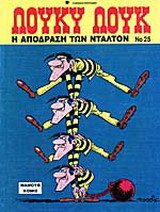 Η απόδραση των Ντάλτον