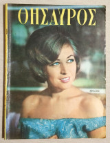 Θησαυρός Τεύχος 1406 - 4/11/1965 - Μαρίζα Κωχ - (Κώδ. Χ106).