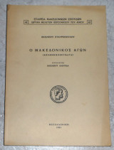 Ο Μακεδονικός Αγών (απομνημονευματα) 1961 Βασιλειου Σταυροπουλου