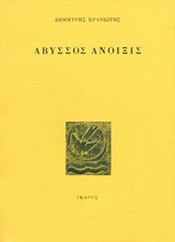 Άβυσσος Άνοιξις: Ποιήματα