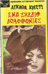 Ενα σχέδιο δολοφονία