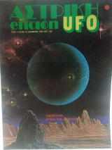 Αστρική επαφή UFO τεύχος 22