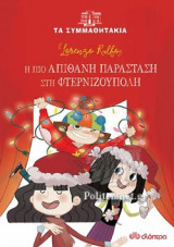 Η ΠΙΟ ΑΠΙΘΑΝΗ ΠΑΡΑΣΤΑΣΗ ΣΤΗ ΦΤΕΡΝΙΖΟΥΠΟΛΗ