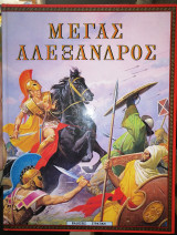 Μέγας Αλέξανδρος