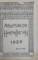 Ανδριακόν Ημερολόγιον 1929 – Επιμέλεια Πέτρος Καμπάνης