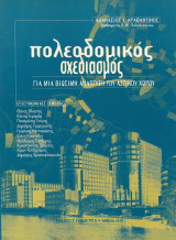 Πολεοδομικός σχεδιασμός