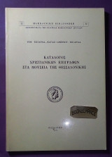 Καταλογος Χριστιανικων επιγραφων στα μουσεια της Θεσσαλονικης