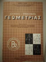 Ασκήσεις και προβλήματα γεωμετριας Τομ β2