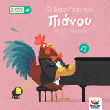 Οι μικροί βιρτουόζοι - Ο βασιλιάς του πιάνου, Μαξ ο πετεινός