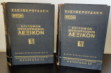 Ελευθερουδάκη Νέον Επίτομον Εγκυκλοπαιδικόν Λεξικόν - Μικρή Εγκυκλοπαίδεια (2 τόμοι)