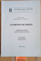 Γενετική της γνώσης