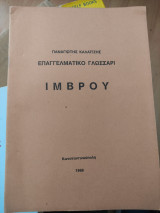 Επαγγελματικό γλωσσάρι Ίμβρου