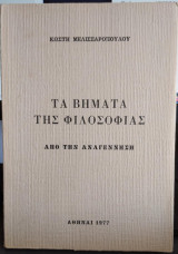 Τα Βήματα της Φιλοσοφίας, απο την Αναγέννηση