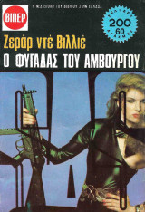 Ο φυγάδας του Αμβούργου (SAS #1563)