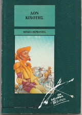 Δον Κιχώτης Διασκευή Ε. Γραμμενος