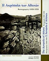 Η ΑΚΡΟΠΟΛΗ ΤΩΝ ΑΘΗΝΩΝ (ΤΡΙΓΛΩΣΣΗ ΕΚΔΟΣΗ)