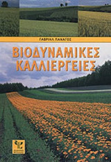 Βιοδυναμικές καλλιέργειες
