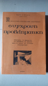 Συγχρονη προβληματικη
