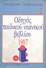 ΟΔΗΓΟΣ ΠΑΙΔΙΚΟΥ ΚΑΙ ΝΕΑΝΙΚΟΥ ΒΙΒΛΙΟΥ 1987