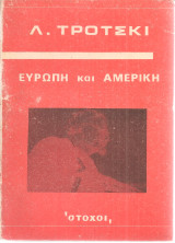 Ευρώπη και Αμερική