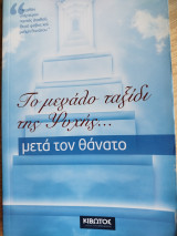 Το μεγάλο ταξίδι της Ψυχής