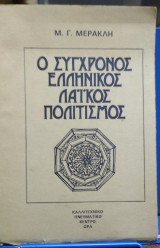 Ο Σύγχρονος Ελληνικός Λαϊκός Πολιτισμός