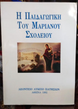Η Παιδαγωγική του Μαριανού Σχολείου