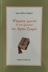 Ψήγματα χρυσού εκ του ορυχείου της Αγίας Γραφής