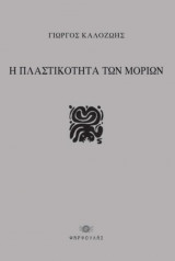 Η πλαστικότητα των μορίων