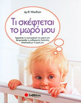ΤΙ ΣΚΕΦΤΕΤΑΙ ΤΟ ΜΩΡΟ ΜΟΥ